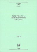 現代日本語における意図性副詞の意味研究　認知意味論の観点から