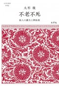 不老不死　仙人の誕生と神仙術