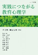 実践につながる教育心理学