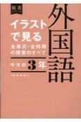 イラストで見る全単元・全時間の授業のすべて外国語　中学校3年　令和3年度全面実施学習指導要領対応