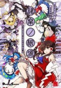 諸楽ノ根源　東方Project　水炊き作品集