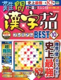 難問漢字ナンクロ　プレミアムBEST（10）