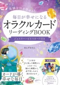 毎日が幸せになるオラクルカードリーディングBOOK　ジュエリーハピネスカード付き　奇跡を引き寄せる！