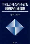 子どもの社会性を育む積極的生徒指導