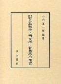 本邦類書玉函祕抄・明文抄・管蠡抄の研究