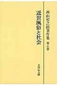 西山松之助著作集＜オンデマンド版＞　近世風俗と社会（5）