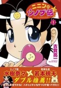 ニニンがシノブ伝ぷらす（1）