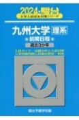 九州大学〈理系〉前期日程　過去3か年　2024