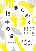 きらめく拍手の音　手で話す人々とともに生きる