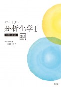 パートナー分析化学［電子版付］（改訂第4版増補）（1）