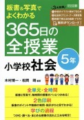 板書＆写真でよくわかる　365日の全授業　小学校社会　5年　令和2年　全面実施学習指導要領対応