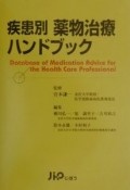 疾患別薬物治療ハンドブック