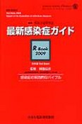 最新・感染症ガイド　R－BOOK　2009