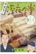 今夜も！深夜食堂　オレは54年もストリップ見てるんだよっ！