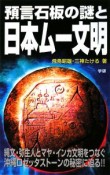 預言石板の謎と日本ムー文明