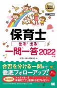 福祉教科書　保育士出る！出る！一問一答　2022年版