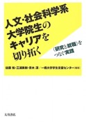 人文・社会科学系大学院生のキャリアを切り拓く