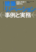 建築リノベーション　事例と実務