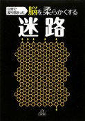 迷路　日常で凝り固まった　脳を柔らかくする