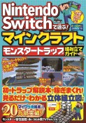 Nintendo　Switchで遊ぶ！マインクラフト　モンスタートラップ組み立てガイド