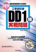 工事担任者　DD1種実戦問題　2019