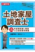 日建学院土地家屋調査士本試験　問題と解説＆口述試験対策集　令和2年度