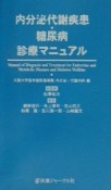 内分泌代謝疾患・糖尿病診療マニュアル