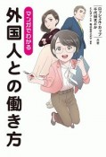 マンガでわかる外国人との働き方