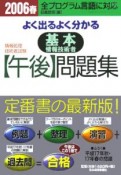 よく出るよく分かる基本情報技術者「午後」問題集　2006春