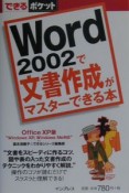 Word　2002で文書作成がマスターできる本