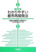 わかりやすい都市再開発法＜改訂版＞