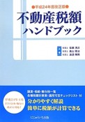 不動産税額　ハンドブック＜平成24年度改正版＞