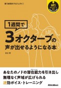 1週間で3オクターブの声が出せるようになる本