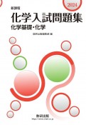 化学入試問題集化学基礎・化学　新課程　2024