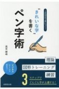 1日10分で身につく！“きれいな字”を書くペン字術