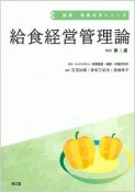 給食経営管理論＜改訂第3版＞　健康栄養科学シリーズ