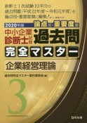 中小企業診断士試験　論点別・重要度順　過去問完全マスター　企業経営理論　2020（3）