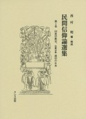 民間信仰論選集　印度宗教史（1）