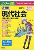 センター試験　現代社会の点数が面白いほどとれる本＜改訂版＞