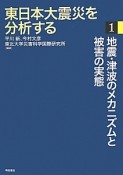 東日本大震災を分析する　地震・津波のメカニズムと被害の実態（1）