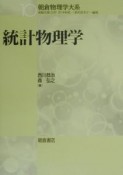 統計物理学