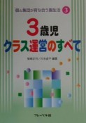 3歳児クラス運営のすべて　個と集団が育ち合う園生活3