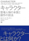 キャラクター　登場人物の本質と創作の技法