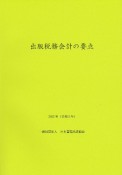 出版税務会計の要点　2023年（令和5年）