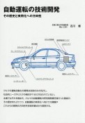 自動運転の技術開発　その歴史と実用化への方向性