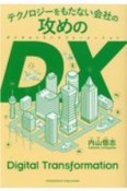 テクノロジーをもたない会社の攻めのDX