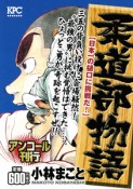 柔道部物語　日本一の樋口に挑戦だ！　アンコール刊行