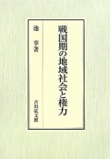 戦国期の地域社会と権力