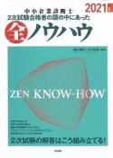 中小企業診断士2次試験合格者の頭の中にあった全ノウハウ　2021年版