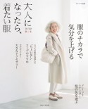 大人になったら、着たい服　’21ー’22秋冬